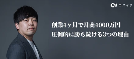 創業4ヶ月で月商4000万円。話題沸騰のAIベンチャー「エヌイチ」が、ChatGPT事業で圧倒的に勝ち続ける3つの理由