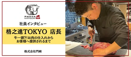 【社員インタビュー】〜牛一頭？！お肉の仕入れからお客様へ提供されるまで〜
