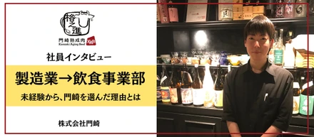 【社員インタビュー】製造業→飲食事業部へ 　未経験から挑戦する嶋さんが成長環境として門崎を選んだ理由とは