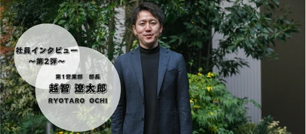 社員インタビュー vol.2｜営業未経験の学生インターンから最年少営業部長へ