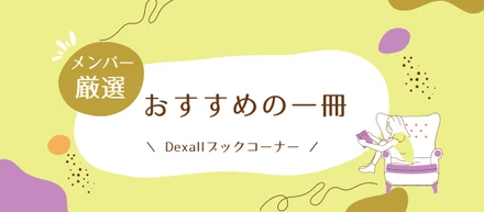 Dexallの読書家がオススメする一冊！ぜひ読んでほしいビジネス書【Dexallブックコーナー vol_1】