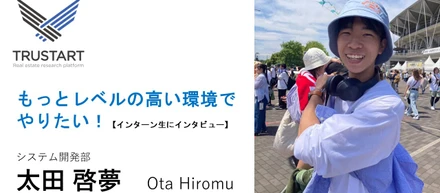 「もっとレベルの高い環境でやりたい！」強い向上心を持った太田さんにインタビュー【インターン生にインタビュー】