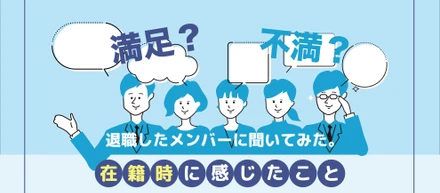 退職済みのメンバーに聞いてみた！在籍時に感じたこと。
