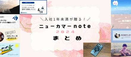 【入社1年未満メンバーが贈る！】春のニューカマーnote2024まとめ