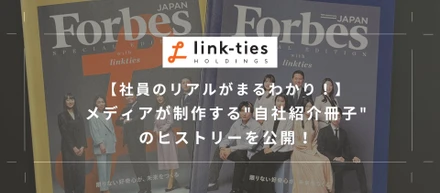 【社員のリアルがまるわかり！】メディアが制作する"自社紹介冊子"のヒストリーを公開！