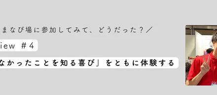 【学生インタビューvol.4】「知らなかったことを知る喜び」をともに体験する