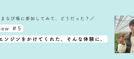 【学生インタビューvol.5】自分にエンジンをかけてくれた、そんな体験に。