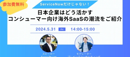 ウェビナー告知: ServiceNowだけじゃない！日本企業はどう活かす、コンシューマー向け海外SaaSの潮流をご紹介