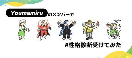 夢見るのメンバーで「#性格診断受けてみた」