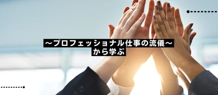 本田圭佑氏～プロフェッショナル仕事の流儀～から学ぶ