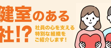 保健室のある会社⁉社員の心を支える特別な組織をご紹介します！