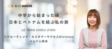 【社員インタビュー】中学から始まった縁：日本とベトナムを結ぶ私の旅