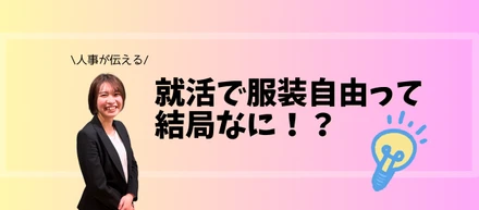 "人事が伝える"就活で服装自由って結局なに！？