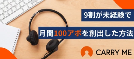 9割未経験メンバーでもインサイドセールスチームは創れる！キャリーミーが月間100アポを0から創出した方法