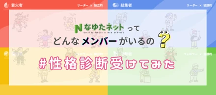【#性格診断受けてみた】なゆたネットってどんなメンバーがいるの..?