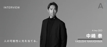 【CEOインタビュー】A Inc.の未来に迫る。挑戦の総数を増やし、「国力アップ」に貢献する