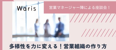 座談会：多様性を力に変える！営業組織の作り方