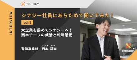 大企業を辞めてシナジーへ！西本チーフの就活と転職活動