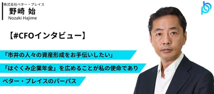 【CFOインタビュー】「市井の人々の資産形成をお手伝いしたい」自身のパーパス実現のため入社したCFOがベター・プレイスの展望をアツく語る