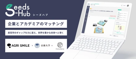 産官学連携プラットフォーム『Seeds-Hub』に18社が参画。全国の研究シーズも172件に増加
