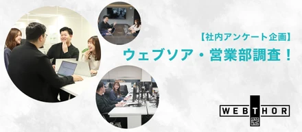 【社内アンケート企画】ウェブソア・営業部調査！