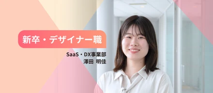【2024年新卒入社】苦手を少し克服して、デザイナーとしてのキャリアを歩み始められた理由｜入社エントリ #2