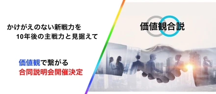 価値観で繋がる合同説明会の開催！