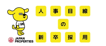 【新卒向け！】人事目線の新卒採用