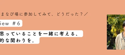 【学生インタビューvol.6】悩みや思っていることを一緒に考える、非日常的な関わりを。