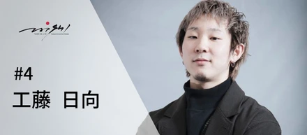 学生インターン インタビュー　#4 工藤 日向