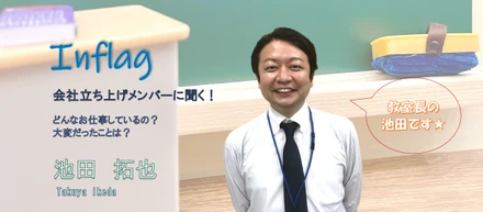 スタッフインタビュー#2　池田：創業メンバー／スクールディレクター