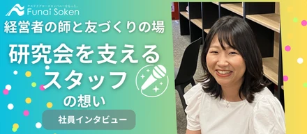 船井総研の経営者のサードプレイスづくりを支える研究会サポート業務とは？｜社員インタビュー