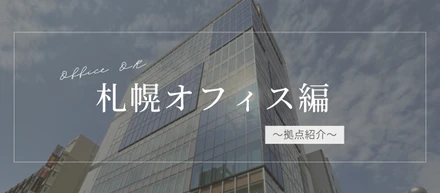 【拠点紹介】札幌オフィス編