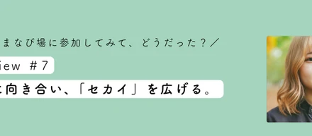【学生インタビューvol.7】真摯に向き合い、「セカイ」を拡げる。