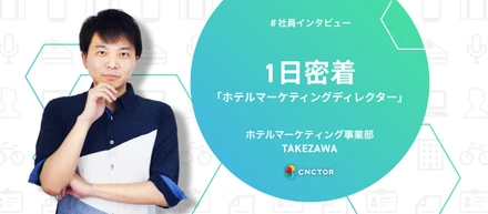 観光業界のDXをリードする、ディレクターに1日密着！