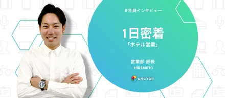 展示会を制してなんぼ！大阪営業パーソンに1日密着！
