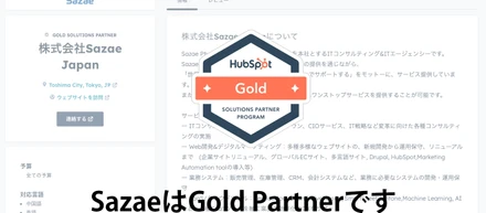 弊社は2024年4月に、HubSpot社のゴールドパートナーに日本マーケットで歴代最速で認定されました！