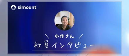 シマントのリードエンジニアに聞いてみた！世に知られていない技術を広めたい想いのきっかけとこれから・・・