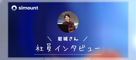 入社3ヶ月のエンジニアに聞いてみた、シマントで働く「やりがい」と「面白さ」