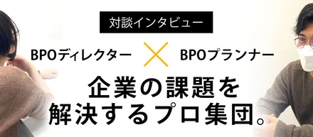 【BPO】企業の課題を解決するプロ集団！！
