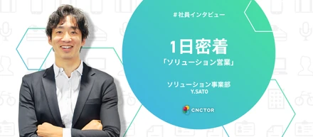 「仕事の第一歩は私が創る！」そんな営業パーソンに1日密着！