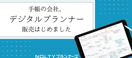 手帳の会社が「デジタルプランナー」の販売はじめました