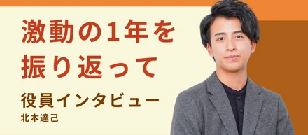 【役員インタビュー】あなたの未来に、Plus！〜Vol.4 北本達己〈前編〉〜