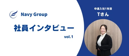 社員インタビュー　vol.1