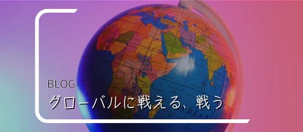 【目指せグローバル人材】未経験キャリア育成