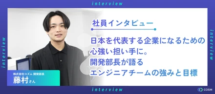 日本を代表する企業になるための心強い担い手に。開発部長が語るエンジニアチームの強みと目標
