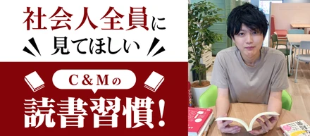 社会人全員に見てほしい｜C&Mの読書習慣！