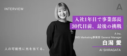 「今しかない」30代を目前に挑戦。圧倒的スピードで成長し、入社1年目で売上規模10億越えの事業統括へ
