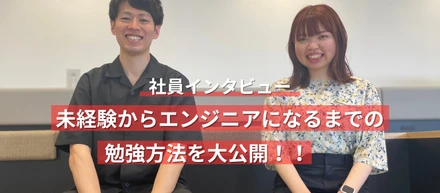 【未経験転職】プログラミング未経験だった2人が、Fusicに入社するまでの勉強プロセスを大公開！