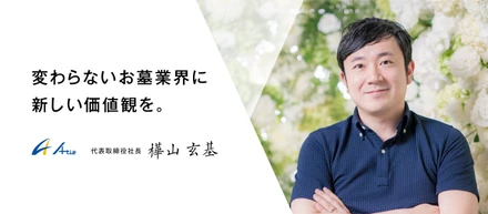 【社員インタビュー＃1】変わらないお墓業界に新しい価値観を。成長企業の代表が想うこと。